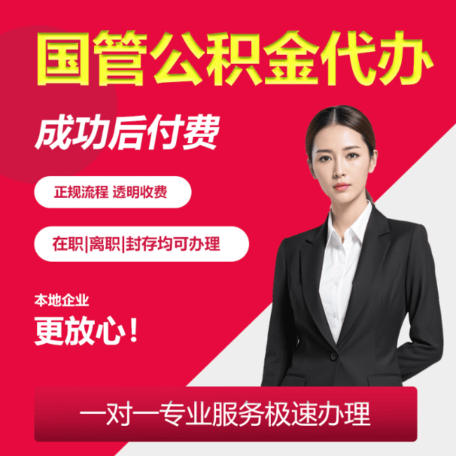 运粮湖管理区国管公积金委托代办