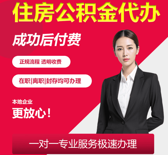 运粮湖管理区住房公积金代办